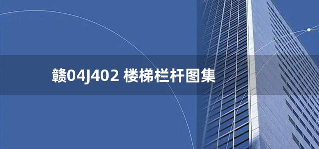 赣04J402 楼梯栏杆图集